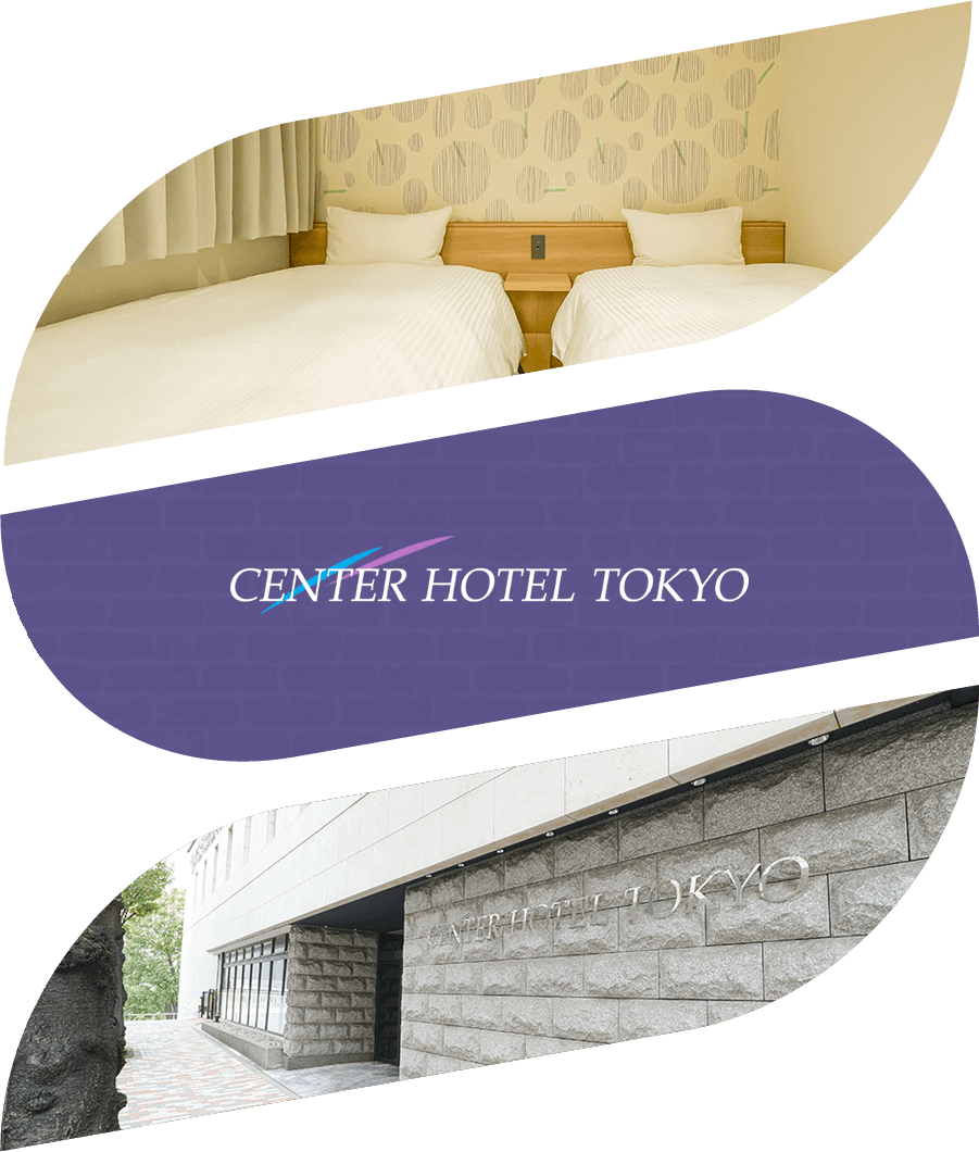 センターホテル東京 3つの魅力